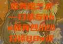 四川地区的传统舞蹈艺术—扫搡与bbw搡舞四川少扫搡BBw搡BBBB18