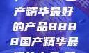 探索中国制造的巅峰之作，8888国产精华最好的产品8888国产精华最好的产品,飘雪韩国在线高清观看3