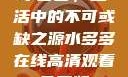 水多多，生活中的不可或缺之源水多多在线高清观看免费版