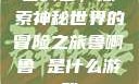鲁啊鲁，探索神秘世界的冒险之旅鲁啊鲁 是什么游戏
