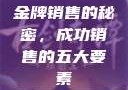 金牌销售的秘密，成功销售的五大要素