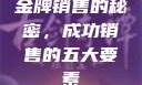 金牌销售的秘密，成功销售的五大要素