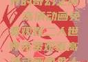 探索二人世界的奇幻之旅，高清动画免费观看二人世界免费观看高清动画两个人的视频
