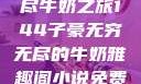 子豪的无穷无尽牛奶之旅144子豪无穷无尽的牛奶雅趣阁小说免费阅读