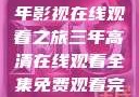高清时代，三年影视在线观看之旅三年高清在线观看全集免费观看完整版