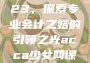 ACCA少女网课视频2023，探索专业会计之路的引领之光acca少女网课视频2023,韩国