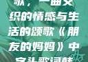 朋友的妈妈之歌，一曲交织的情感与生活的颂歌《朋友的妈妈》中字头歌词韩国电影