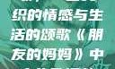 朋友的妈妈之歌，一曲交织的情感与生活的颂歌《朋友的妈妈》中字头歌词韩国电影