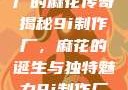 探索9i制作厂的麻花传奇
揭秘9i制作厂，麻花的诞生与独特魅力9i制作厂麻花蘑菇