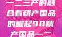 探索中国产业新篇章，从一二三产的融合看精产国品的崛起98精产国品一二三产区区别视频