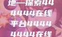 免费在线观看电视剧的新天地—探索444444在线平台44444444在线观看免费的电视