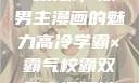 高冷学霸与霸气校霸，双男主漫画的魅力高冷学霸×霸气校霸双男主漫画推荐