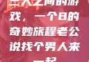 三人之间的游戏，一个B的奇妙旅程老公说找个男人来一起