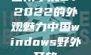 四川小虎GY2022的外观魅力中国windows野外开放