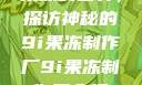 果冻的世界，探访神秘的9i果冻制作厂9i果冻制作厂介绍