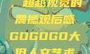 gogogo大但人文艺术，超越视觉的震撼观后感GOGOGO大但人文艺术观后感600字怎么写