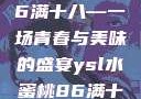 ysl水蜜桃86满十八—一场青春与美味的盛宴ysl水蜜桃86满十八和88区别