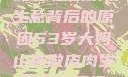 探寻53岁大妈山坡做皮肉生意背后的原因53岁大妈山坡做皮肉生意的原因视频