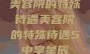 美容院的特殊待遇美容院的特殊待遇5中字星辰