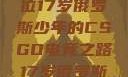闪耀青春，一位17岁俄罗斯少年的CSGO电竞之路17岁俄罗斯CSGO比赛