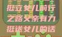 父亲的力量，挺立女儿前行之路父亲有力挺送女儿的话 含义