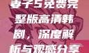 妻子5免费完整版高清韩剧，深度解析与观感分享