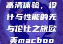 欧美版MacBook Pro高清体验，设计与性能的无与伦比之旅欧美macbookpro高清xoxo