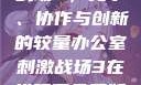 办公室刺激战场3，竞争、协作与创新的较量办公室刺激战场3在线观看免费版高清