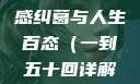 合卺欢，古典名著中的情感纠葛与人生百态（一到五十回详解）合卺欢1到50回的图片