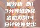关于女性性行为后出血的原因分析 以13分钟破外女出血为例13分钟破外女出血的原因分析电影