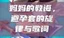 妈妈的教诲，避孕套的旋律与歌词