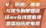 免费在线观看MV，历史、演变与现今的便捷途径mv在线观看免费播放历史电视剧