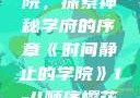 时间静止的学院，探索神秘学府的序章《时间静止的学院》1-4顺序樱花动漫