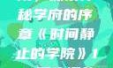 时间静止的学院，探索神秘学府的序章《时间静止的学院》1-4顺序樱花动漫