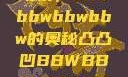 探索凸凸凹现象，bbwbbwbbwbbw的奥秘凸凸凹BBWBBWBBWBBW苍井空