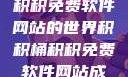 探索积积桶积积免费软件网站的世界积积桶积积免费软件网站成人