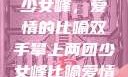 双手攀上两团少女峰，爱情的比喻双手攀上两团少女峰比喻爱情官色美人香
