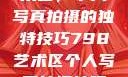 探索798艺术区，个人写真拍摄的独特技巧798艺术区个人写真拍摄技巧分享
