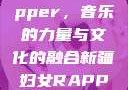 新疆妇女Rapper，音乐的力量与文化的融合新疆妇女RAPPER