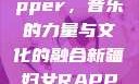 新疆妇女Rapper，音乐的力量与文化的融合新疆妇女RAPPER