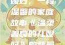 温柔善良的儿媳妇，一段温馨的家庭故事《温柔善良的儿媳妇》的背景故事电影