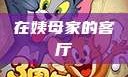 在姨母家的客厅