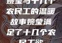 婉莹与十几个农民工的温暖故事婉莹满足了十几个农民工欲