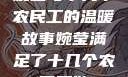 婉莹与十几个农民工的温暖故事婉莹满足了十几个农民工欲