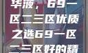 探索最佳精华液，69一区二三区优质之选69一区二三区好的精华液在线观看