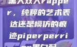 黑人双人rapper，纯粹的艺术表达还是模仿的痕迹piperperrier黑白配
