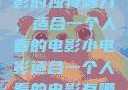独自品味小电影的独特魅力，适合一个人看的电影小电影适合一个人看的电影有哪些