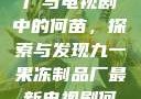 九一果冻制品厂与电视剧中的何苗，探索与发现九一果冻制品厂最新电视剧何苗小说