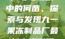 九一果冻制品厂与电视剧中的何苗，探索与发现九一果冻制品厂最新电视剧何苗小说