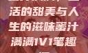 蜜汁满满，生活的甜美与人生的滋味蜜汁满满1V1笔趣阁